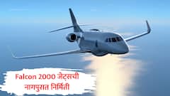 Falcon 2000 जेट्स आता 'मेड इन नागपूर', डसॉल्ट एव्हिएशनचा रिलायन्सशी करार, पहिल्यांदाच फ्रान्सबाहेर निर्मिती