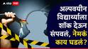 Kolhapur Crime News: रात्री झोपेत तोंडात बोळा कोंबला, इलेक्ट्रिक वायरनं शॉक दिला, सुट्टीसाठी धार्मिक संस्थेत अल्पवयीन विद्यार्थ्याला संपवलं; नेमकं काय घडलं?