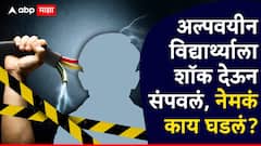 रात्री झोपेत तोंडात बोळा कोंबला, इलेक्ट्रिक वायरनं शॉक दिला, सुट्टीसाठी धार्मिक संस्थेत अल्पवयीन विद्यार्थ्याला संपवलं; नेमकं काय घडलं?