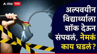 Kolhapur Crime News: रात्री झोपेत तोंडात बोळा कोंबला, इलेक्ट्रिक वायरनं शॉक दिला, सुट्टीसाठी धार्मिक संस्थेत अल्पवयीन विद्यार्थ्याला संपवलं; नेमकं काय घडलं?