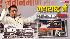 महाराष्ट्र में हिंदी भाषा को लेकर क्यों मचा है बवाल? क्या है राज ठाकरे की मांग, समझें पूरा विवाद