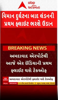 Ahmedabad London Flight: વિમાન દુર્ઘટના બાદ આજે અમદાવાદથી લંડનની પહેલી ફ્લાઇટ ભરશે ઉડાન