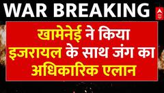 Israel-Iran war: ईरान के सुप्रीम लीडर Khamenei ने किया इजरायल के साथ जंग का अधिकारिक एलान | Breaking