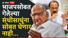 Sharad Pawar and Ajit Pawar: अजित पवारांच्या 'त्या' कृतीने राष्ट्रवादी एकत्र येण्याचा डाव फिस्कटला, शरद पवारांनी सगळेच दोर कापून टाकले