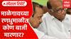 Sharad Pawar On Ajit Pawar : माळेगावच्या रणधुमाळीत कोण बाजी मारणार? Special Report