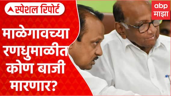 Sharad Pawar On Ajit Pawar : माळेगावच्या रणधुमाळीत कोण बाजी मारणार? Special Report