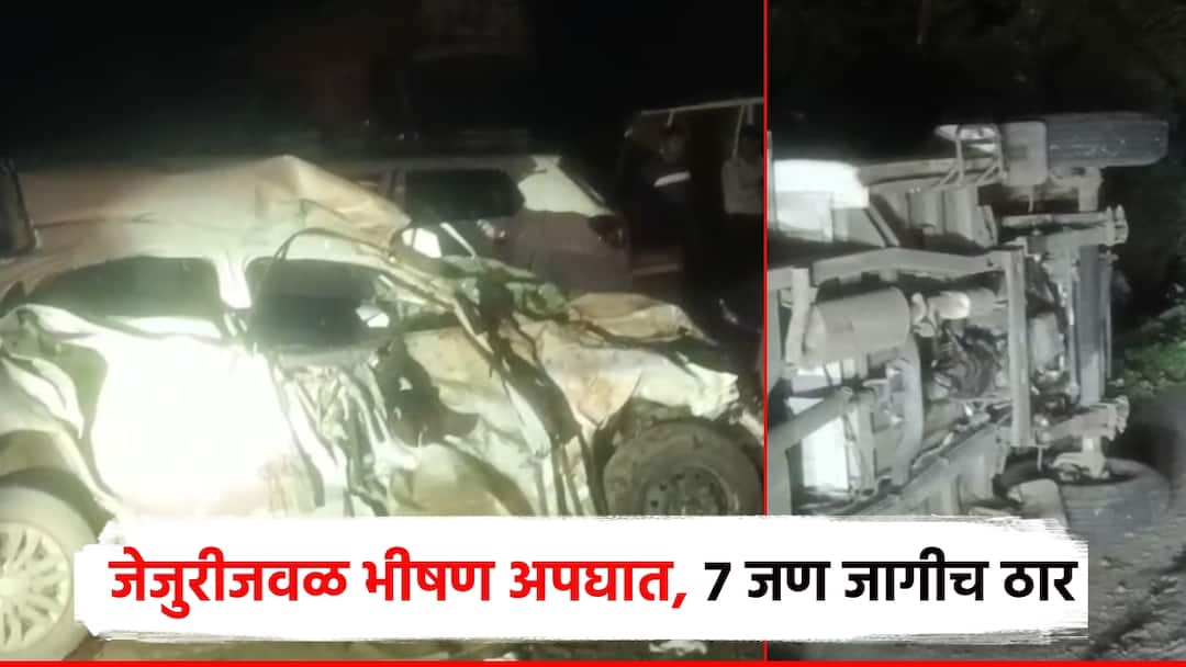 पुण्यातील जेजुरीजवळ स्विफ्ट कारचा भीषण अपघात, 7 जण जागीच ठार, 5 गंभीर जखमी Pune jejuri Accident Swift car and pickup van accident mishap Jejuri 7 people died on the spot morgaon पुण्यातील जेजुरीजवळ स्विफ्ट कारचा भीषण अपघात, 7 जण जागीच ठार, 5 गंभीर जखमी