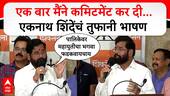 Eknath Shinde Speech Mumbai : एक बार मैंने कमिटमेंट कर दी... एकनाथ शिंदेंचं तुफानी भाषण