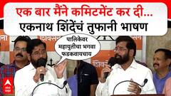 Eknath Shinde Speech Mumbai : एक बार मैंने कमिटमेंट कर दी... एकनाथ शिंदेंचं तुफानी भाषण