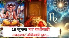 19 जूनला 'या' 5 राशींचं भाग्य उजळणार; दत्तगुरूंच्या कृपेने कोण होणार मालामाल? वाचा लकी राशी