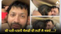 ਕੀ ਹੁਣ ਪਤੀ-ਪਤਨੀ ਸੈਲਫੀ ਵੀ ਨਹੀਂ ਲੈ ਸਕਦੇ, ਅੱਜ ਦੇ 'ਜਰਨੈਲ' ਤਾਂ ਬੈੱਡਰੂਮਾਂ ਤੱਕ ਵੜ ਗਏ..., ਵਾਇਰਲ ਤਸਵੀਰਾਂ 'ਤੇ ਮੰਤਰੀ ਦੀ ਸਫਾਈ