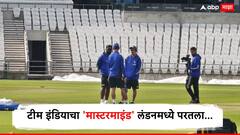 IND Vs ENG 1st Test : टीम इंडियाचा 'मास्टरमाइंड' लंडनमध्ये परतला, पहिल्याच कसोटी सामन्यात इंग्लंडची झोप उडणार