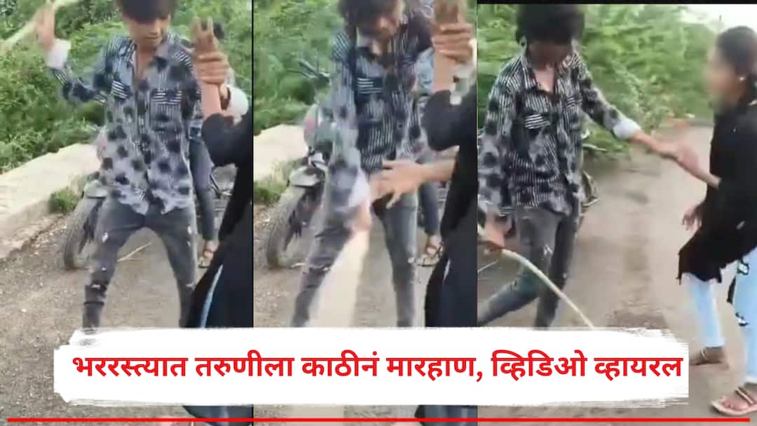 इतर मुलांशी का बोलतेस? म्हणत भररस्त्यात तरुणीला काठीनं मारहाण, अकोल्यात तरुणाचा संतापजनक Video