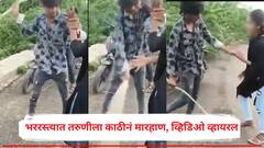 इतर मुलांशी का बोलतेस? म्हणत भररस्त्यात तरुणीला काठीनं मारहाण, अकोल्यात तरुणाचा संतापजनक Video व्हायरल