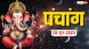 Panchang Today 20 June 2025: शुक्रवार का दैनिक पंचांग, शुभ योग, राहुकाल और पंचक-जानें क्या करें, क्या न करें!