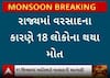 Gujarat Rain Death News: રાજ્યમાં અત્યાર સુધી વરસાદના કારણે 18 લોકોના થયા મોત, જુઓ વીડિયોમાં