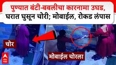 Pune Robbery : पुण्यात बंटी-बबलीचा कारनामा उघड, घरात घुसून चोरी; मोबाईल, रोकड लंपास