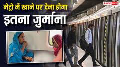 मेट्रो में खाने का डिब्बा खोलने वाले हो जाएं सावधान, इतने भरना होगा जुर्माना