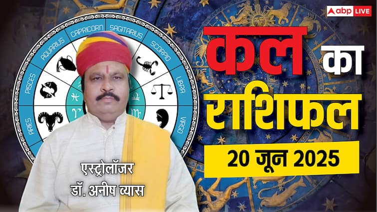Kal Ka Rashifal 20 June 2025: मेष से मीन तक, जानें अपना कल का राशिफल