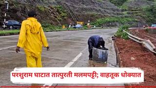 मुंबई-गोवा हायवेच्या परशुराम घाटात तात्पुरती मलमपट्टी; वाहतूक धोक्यात, एका लेनवरुन प्रवास