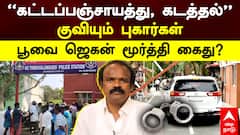 ‘Poovai’ Jagan Moorthy | ”கட்டப்பஞ்சாயத்து, கடத்தல்” குவியும் புகார்கள்! பூவை ஜெகன் மூர்த்தி கைது?