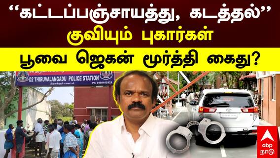 ‘Poovai’ Jagan Moorthy | ”கட்டப்பஞ்சாயத்து, கடத்தல்” குவியும் புகார்கள்! பூவை ஜெகன் மூர்த்தி கைது?