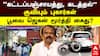 ‘Poovai’ Jagan Moorthy | ”கட்டப்பஞ்சாயத்து, கடத்தல்” குவியும் புகார்கள்! பூவை ஜெகன் மூர்த்தி கைது?