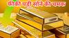 सोने के दाम में आज फिर गिरावट, क्या ये खरीदारी का सही वक्त? जानें 18 जून 2025 का ताजा भाव