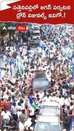సత్తెనపల్లిలో జగన్ పర్యటన డ్రోన్ విజువల్స్ ఇవిగో