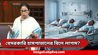 Private Hospital Bill :  প্যাকেজের বাইরে এক পয়সা বেশি নিতে পারবে না বেসরকারি হাসপাতাল! বড় পদক্ষেপ রাজ্যের