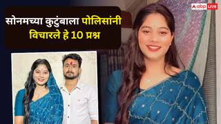 सोनमने लग्न न करण्यासाठी धमकी दिली होती का?पोलिसांनी कुटुंबियांना विचारले हे 10 प्रश्न