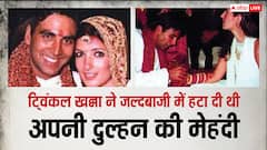 ट्विंकल खन्ना को अपनी शादी में था मेहंदी गहरी ना रचने का डर, मजेदार है किस्सा