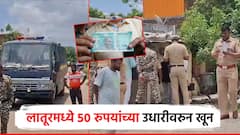 50 रुपयाची उधारी मागितल्याने गमावला जीव; लातूरमधील धक्कादायक घटना, पोलीस ताफा घटनास्थळी