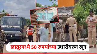 50 रुपयाची उधारी मागितल्याने गमावला जीव; लातूरमधील धक्कादायक घटना, पोलीस ताफा घटनास्थळी