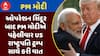 PM Modi Talk With Trump: ઓપરેશન સિંદૂર બાદ PM મોદીએ પહેલીવાર US રાષ્ટ્રપતિ ટ્રમ્પ સાથે કરી વાત