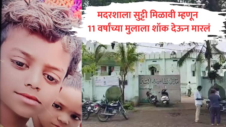 कोल्हापूर हादरले! मदरशाला सुट्टी मिळावी म्हणून अल्पवयीन मुलाने केली मित्राची हत्या, तोंडात बोळा कोंबून दिला इलेक्ट्रिक शॉक kolhapur alate madarsa 11 year old boy killed by giving electric shock shocking incident in hatkanangale madrasa education marathi news कोल्हापूर हादरले! मदरशाला सुट्टी मिळावी म्हणून अल्पवयीन मुलाने केली मित्राची हत्या, तोंडात बोळा कोंबून दिला इलेक्ट्रिक शॉक