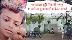 सुट्टी मिळावी म्हणून इलेक्ट्रिक शॉक देऊन 11 वर्षांच्या मुलाला मारलं, कोल्हापुरातील मदरशामधील धक्कादायक प्रकार