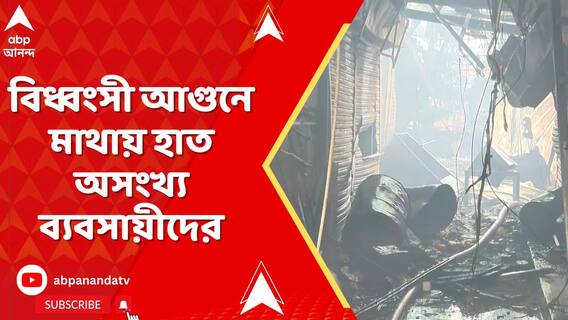 বিধ্বংসী আগুনে মাথায় হাত অসংখ্য ব্যবসায়ীদের, বাকি বাজারের ছবি দেখে শিউড়ে ওঠার জোগাড়