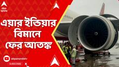 Air India : এয়ার ইন্ডিয়ার বিমানে ফের আতঙ্ক। যান্ত্রিক ত্রুটি ধরা পড়ায় কলকাতা বিমানবন্দরে অবতরণ