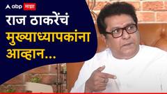 सरकारच्या छुप्या मार्गानं भाषा शिकवण्याला बळी पडू नका, अन्यथा आम्ही हा महाराष्ट्र द्रोह समजू; राज ठाकरेंचं मुख्याध्यापकांना आव्हान