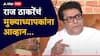 Raj Thackeray : सरकारच्या छुप्या मार्गानं भाषा शिकवण्याला बळी पडू नका, अन्यथा आम्ही हा महाराष्ट्र द्रोह समजू; राज ठाकरेंचं मुख्याध्यापकांना आव्हान