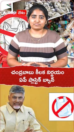 చంద్రబాబు కీలక నిర్ణయం ఏపీలో ప్లాస్టిక్ బ్యాన్