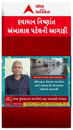 Ambalal Patel Heavy Rain Prediction : સૌરાષ્ટ્ર સાવધાન! અંબાલાલની ચોંકાવનારી આગાહી