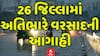 Gujarat Rain Forecast: આજે રાજ્યના 26 જિલ્લામાં અતિભારે વરસાદની આગાહી, જુઓ વીડિયોમાં