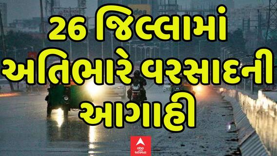 Gujarat Rain Forecast: આજે રાજ્યના 26 જિલ્લામાં અતિભારે વરસાદની આગાહી, જુઓ વીડિયોમાં