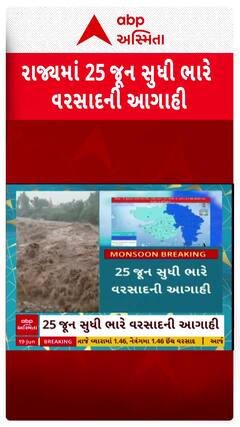 Gujarat Rain Forecast : ગુજરાતમાં 25 જૂન સુધી ભારે વરસાદની આગાહી, જુઓ શોર્ટ વીડિયો