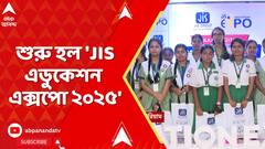 JIS University: ছাত্রছাত্রীদের উজ্জ্বল ভবিষ্য়তের জন্য়, শুরু হল 'JIS এডুকেশন এক্সপো ২০২৫'