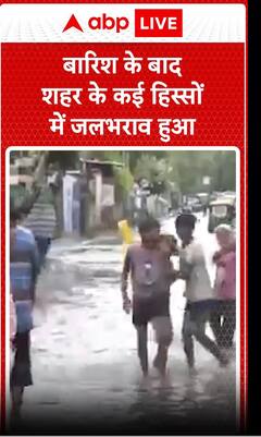 बारिश के बाद शहर के कई हिस्सों में जलभराव हुआ | ABP News Shorts | #trending