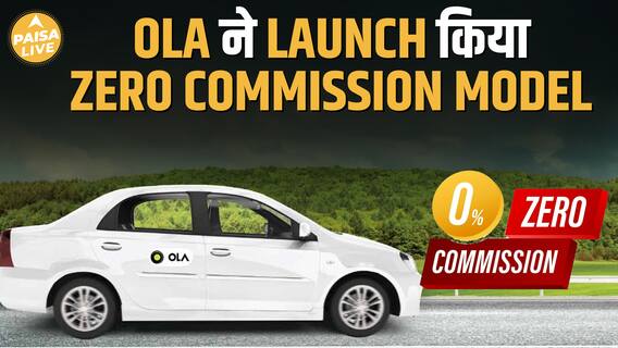Ola का नया Zero Commission Model: ड्राइवरों के लिए बड़ी राहत! | Paisa Live