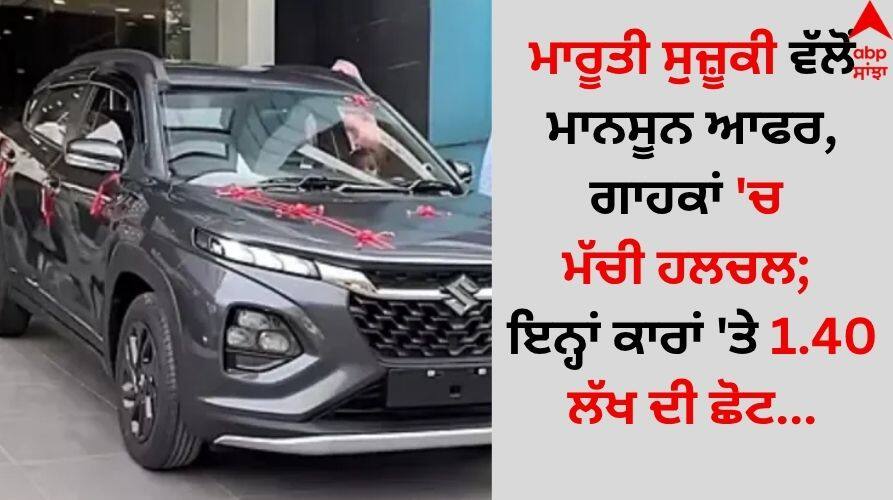 Maruti Suzuki Discount: ਮਾਰੂਤੀ ਸੁਜ਼ੂਕੀ ਵੱਲੋਂ ਮਾਨਸੂਨ ਆਫਰ, ਗਾਹਕਾਂ 'ਚ ਮੱਚੀ ਹਲਚਲ; ਇਨ੍ਹਾਂ ਕਾਰਾਂ 'ਤੇ 1.40 ਲੱਖ ਦੀ ਛੋਟ Auto News maruti-suzuki-heavy-discounts-save-up-to-1-40-lakh-in-june-2025 check other features details inside Maruti Suzuki Discount: ਮਾਰੂਤੀ ਸੁਜ਼ੂਕੀ ਵੱਲੋਂ ਮਾਨਸੂਨ ਆਫਰ, ਗਾਹਕਾਂ 'ਚ ਮੱਚੀ ਹਲਚਲ; ਇਨ੍ਹਾਂ ਕਾਰਾਂ 'ਤੇ 1.40 ਲੱਖ ਦੀ ਛੋਟ